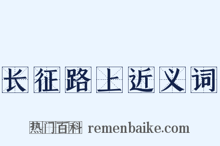 长征路上近义词是什么意思的图片